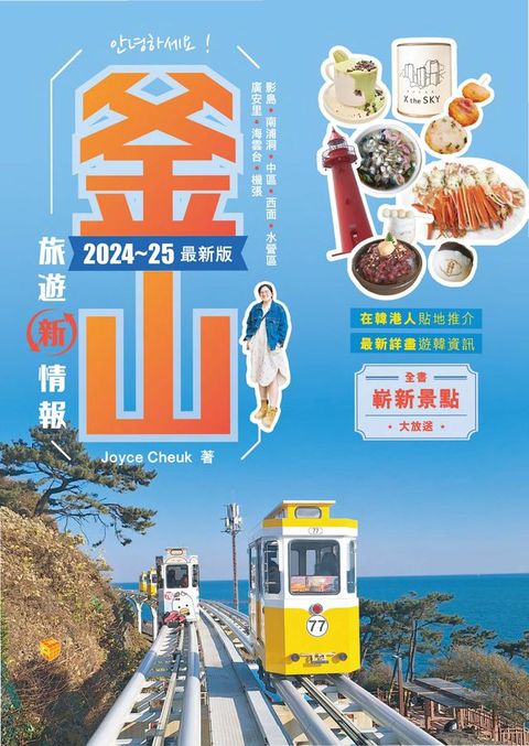 釜山旅遊新情報2024-25最新版