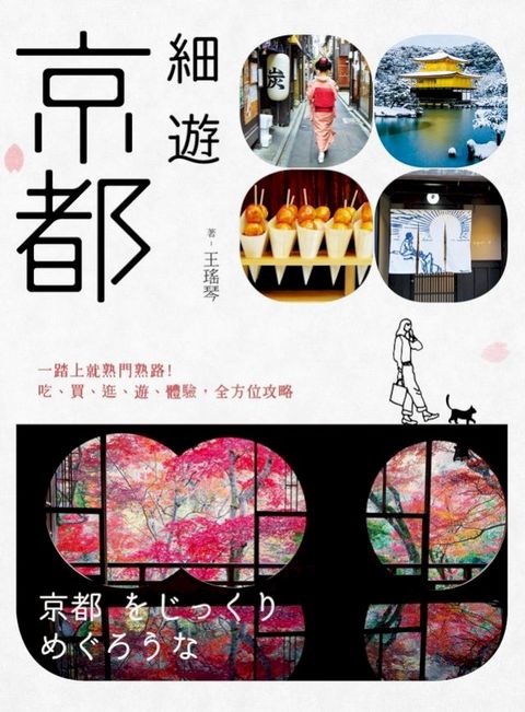 細遊京都：一踏上就熟門熟路！吃、買、逛、遊、體驗，全方位攻略