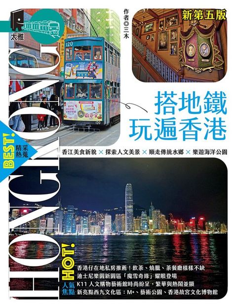 搭地鐵玩遍香港（新第五版）