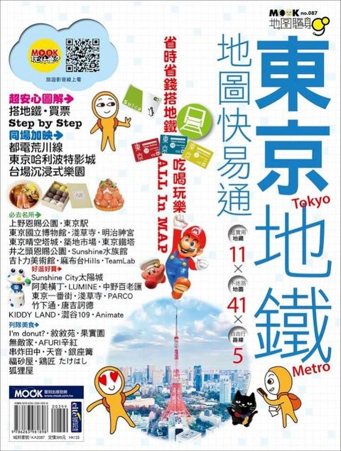 東京地鐵地圖快易通(Kobo/電子書)