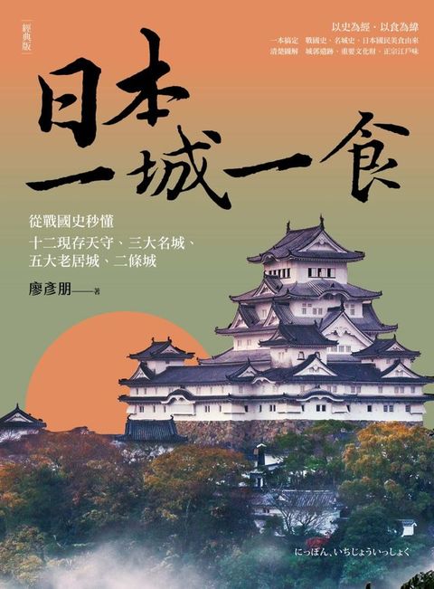 日本一城一食：從戰國史秒懂十二現存天守、三大名城、五大老居城、二條城【經典版】(Kobo/電子書)