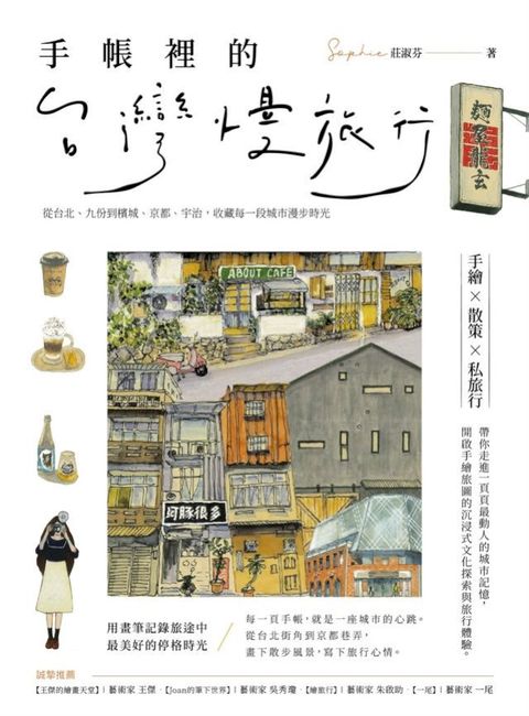 手帳裡的台灣慢旅行：從台北、九份到檳城、京都、宇治，收藏每一段城市漫步時光