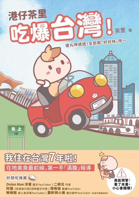 港仔茶里吃爆台灣！：逮丸呷透透！全部都「好好味」呀～