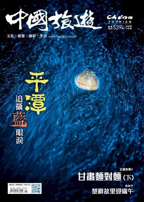 《中國旅遊》539期-2025年5月號