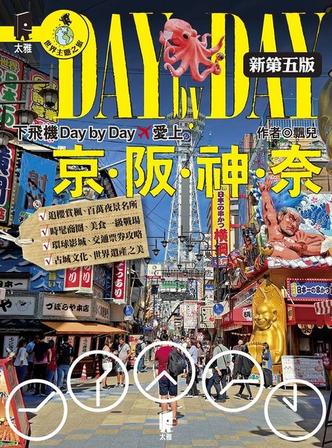 下飛機Day by Day，愛上京阪神奈（新第五版）
