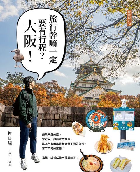 旅行幹嘛一定要有行程：大阪！