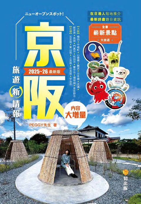 京阪旅遊新情報（2025-26年最新版）