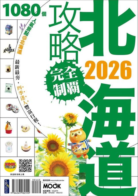 北海道攻略完全制霸2026