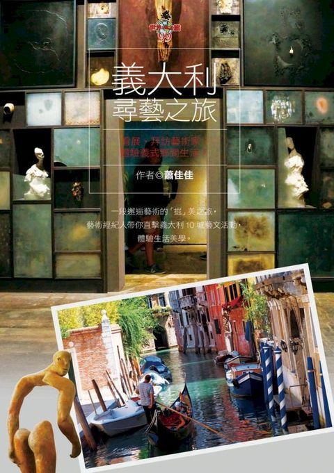 義大利尋藝之旅：看展、拜訪藝術家、體驗義式鄉間生活(Kobo/電子書)