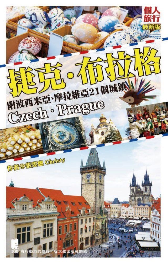  捷克．布拉格(附波西米亞、摩拉維亞21個城鎮)(Kobo/電子書)