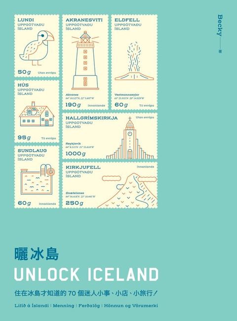 曬冰島 UNLOCK ICELAND：住在冰島才知道的70個迷人小事、小店、小旅行(Kobo/電子書)