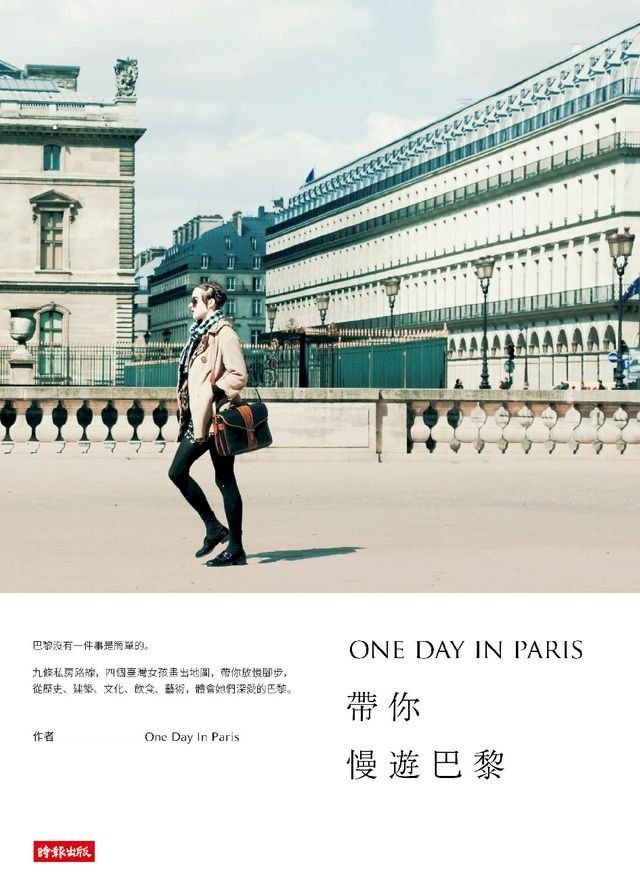  ONE DAY IN PARIS帶你慢遊巴黎(Kobo/電子書)