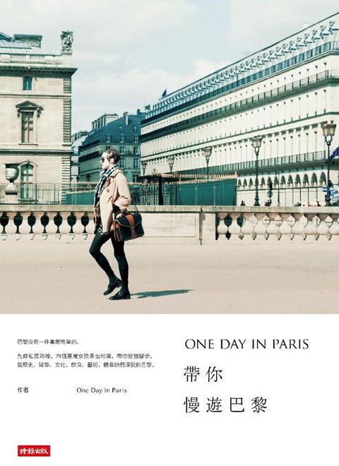 ONE DAY IN PARIS帶你慢遊巴黎(Kobo/電子書)