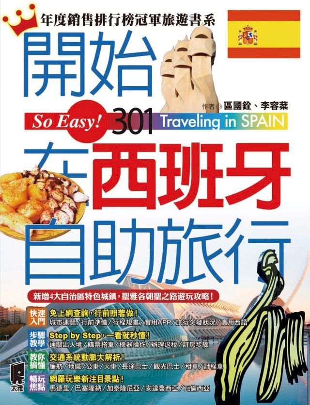  開始在西班牙自助旅行(Kobo/電子書)