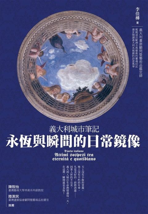 義大利城市筆記：永恆與瞬間的日常鏡像(Kobo/電子書)