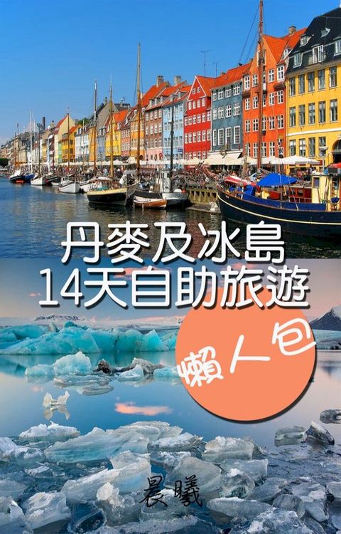 丹麥及冰島14天自助旅遊懶人包(Kobo/電子書)