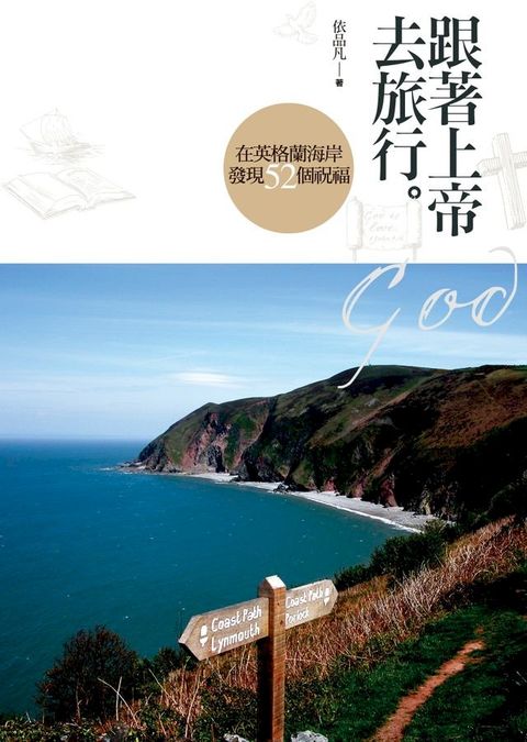 跟著上帝去旅行(Kobo/電子書)