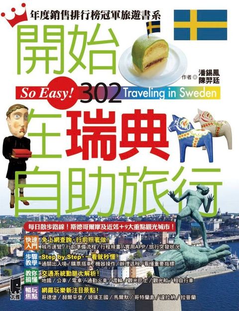 開始在瑞典自助旅行(Kobo/電子書)