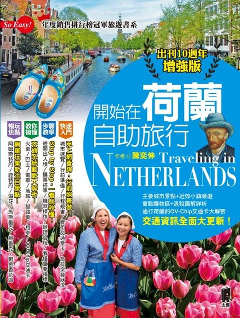 開始在荷蘭自助旅行(Kobo/電子書)