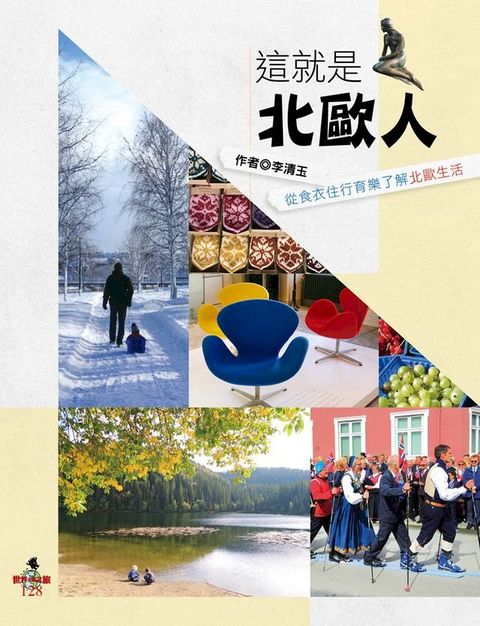 這就是北歐人：從食衣住行育樂了解北歐生活(Kobo/電子書)