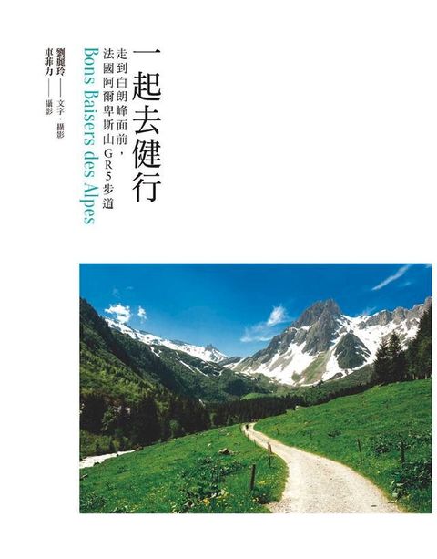 一起去健行：走到白朗峰面前，法國阿爾卑斯山GR5步道(Kobo/電子書)