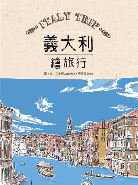 義大利繪旅行(Kobo/電子書)