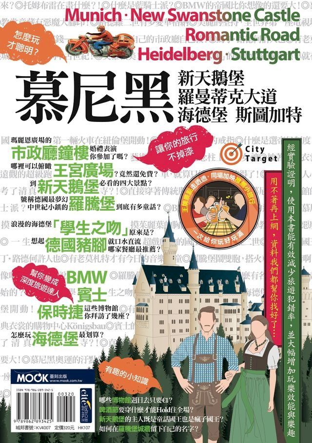  慕尼黑？新天鵝堡？羅曼蒂克大道？海德堡？斯圖加特(Kobo/電子書)