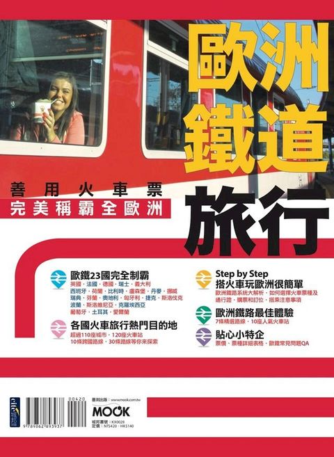 歐洲鐵道旅行：善用火車票完美稱霸全歐洲(Kobo/電子書)