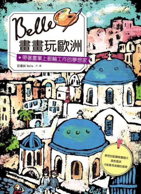 Belle畫畫玩歐洲：帶著畫筆上郵輪工作的夢想家(Kobo/電子書)