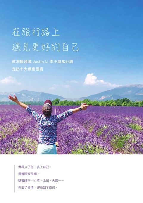 在旅行路上:遇見更好的自己：歐洲線領隊Justin Li 李小龍旅行趣:走訪十大療癒國度(Kobo/電子書)