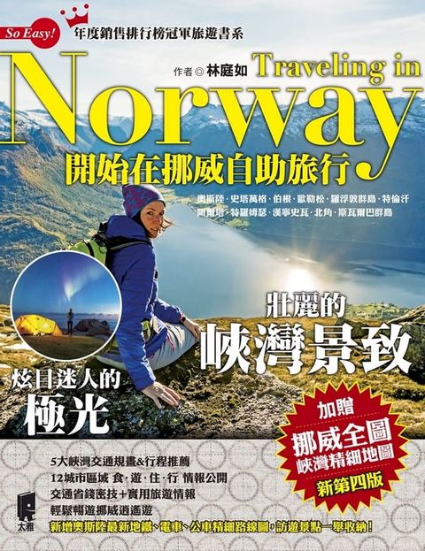 開始在挪威自助旅行（新第四版）