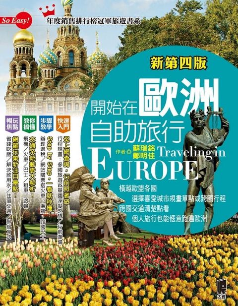 開始在歐洲自助旅行（新第四版）
