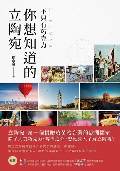 不只有巧克力 你想知道的立陶宛(Kobo/電子書)