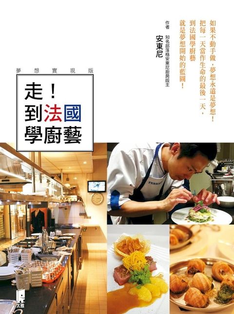 走！到法國學廚藝(夢想實現版)