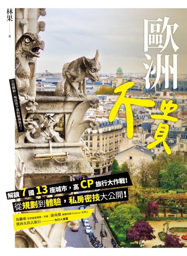  歐洲不貴： 解鎖7國13座城市，高CP旅行大作戰！從規劃到體驗，私房密技大公開！(Kobo/電子書)