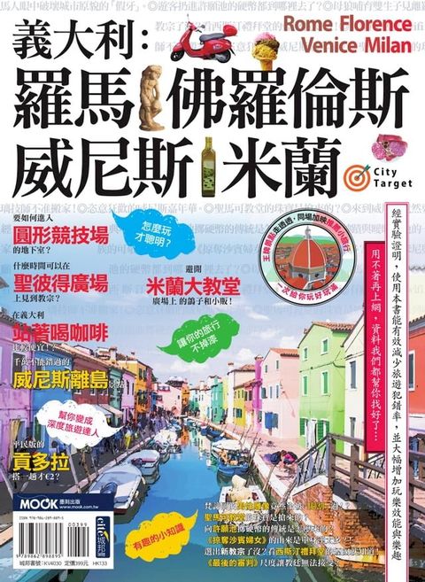 義大利：羅馬•佛羅倫斯•威尼斯•米蘭