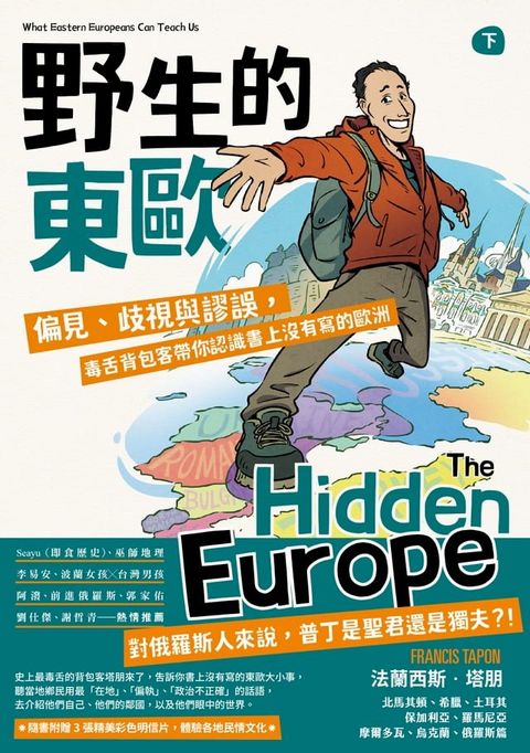 野生的東歐：偏見、歧視與謬誤，毒舌背包客帶你認識書上沒有寫的歐洲（下冊，北馬其頓、希臘、土耳其、保加利亞、羅馬尼亞、摩爾多瓦、烏克蘭、俄羅斯篇）(Kobo/電子書)