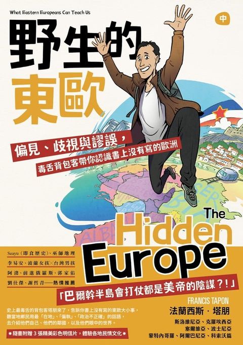 野生的東歐：偏見、歧視與謬誤，毒舌背包客帶你認識書上沒有寫的歐洲（中冊，斯洛維尼亞、克羅埃西亞、塞爾維亞、波士尼亞、蒙特內哥羅、阿爾巴尼亞、科索沃篇）(Kobo/電子書)