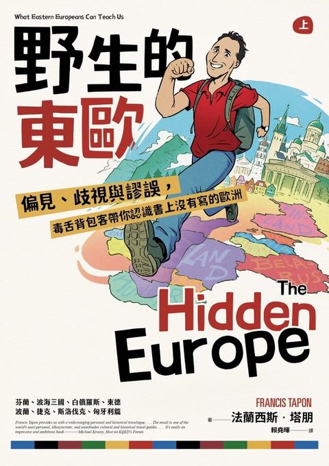 野生的東歐：偏見、歧視與謬誤，毒舌背包客帶你認識書上沒有寫的歐洲（上冊，芬蘭、波海三國、白俄羅斯、波蘭、東德、捷克、斯洛伐克、匈牙利篇）(Kobo/電子書)