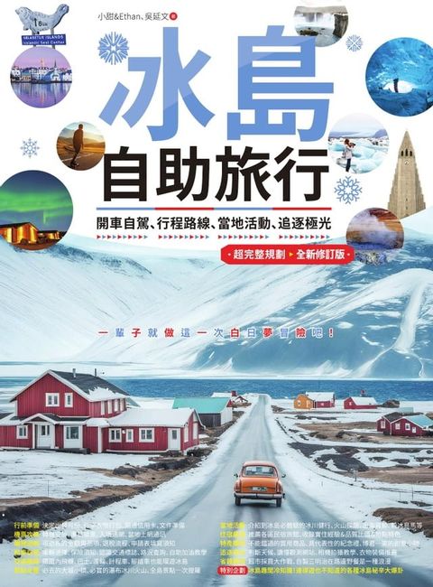 冰島自助旅行：開車自駕、行程路線、當地活動、追逐極光超完整規劃 全新修訂版(Kobo/電子書)