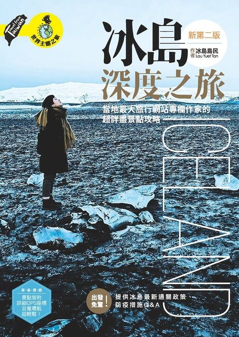 冰島深度之旅:當地最大旅行網站專欄作家的超詳盡景點攻略(Kobo/電子書)