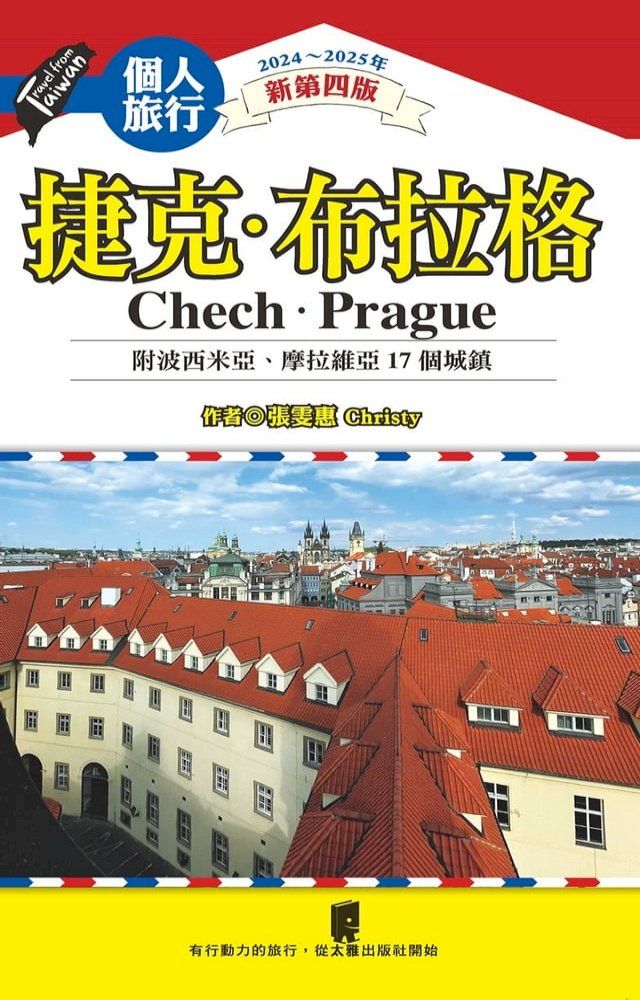  捷克．布拉格(附波希米亞、摩拉維亞17個城鎮)（2024~2025年新第四版）(Kobo/電子書)