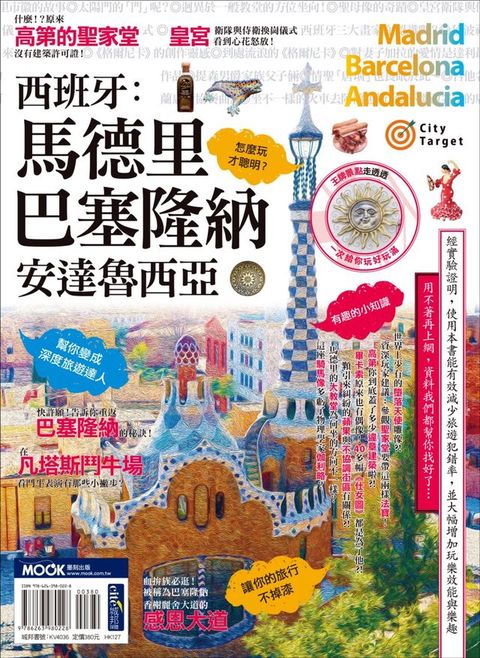 西班牙：馬德里‧巴塞隆納‧安達魯西亞