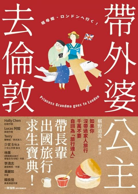 帶外婆公主去倫敦！(Kobo/電子書)