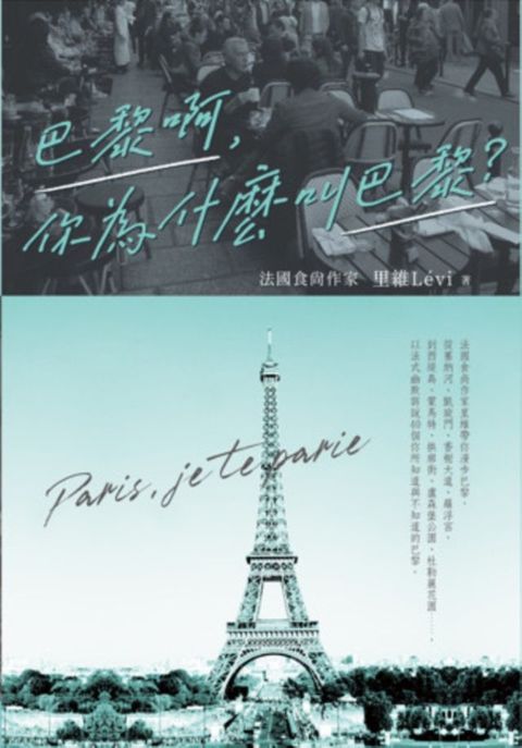 巴黎啊，你為什麼叫巴黎：法國食尚作家里維帶你漫步巴黎，從塞納河、香榭大道、羅浮宮，到西堤島、...