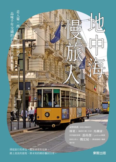 地中海慢旅人：走入葡、西、義、法與摩納哥，品味千年交織的古老風情與迷人海岸(Kobo/電子書)