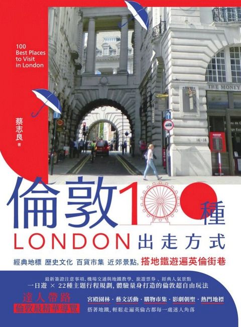 倫敦，100種出走方式：經典地標、歷史文化、百貨市集、近郊景點，搭地鐵遊遍英倫街巷(Kobo/電子書)