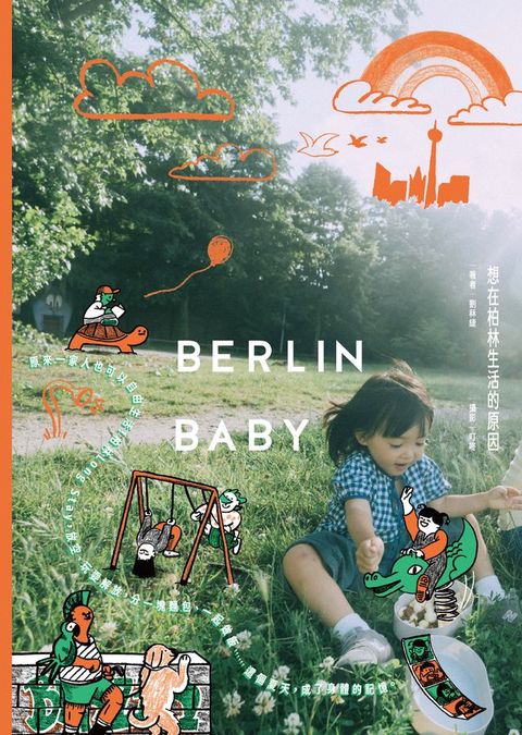 Berlin Baby：想在柏林生活的原因