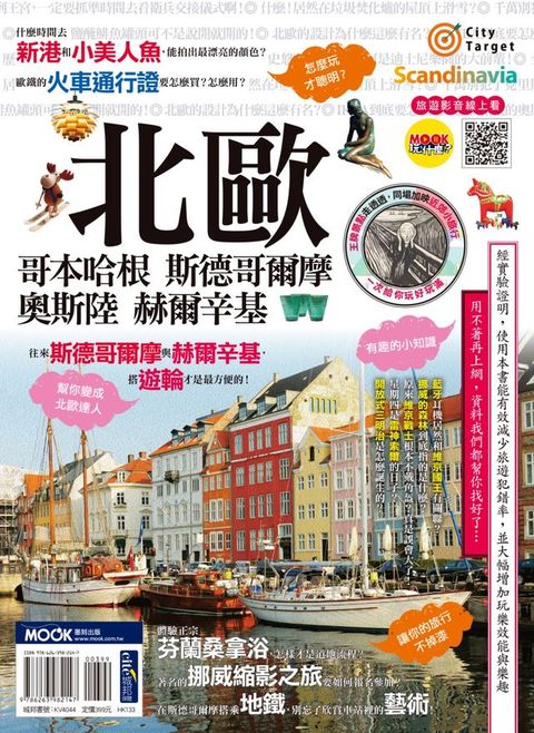 北歐：哥本哈根‧斯德哥爾摩‧奧斯陸‧赫爾辛基
