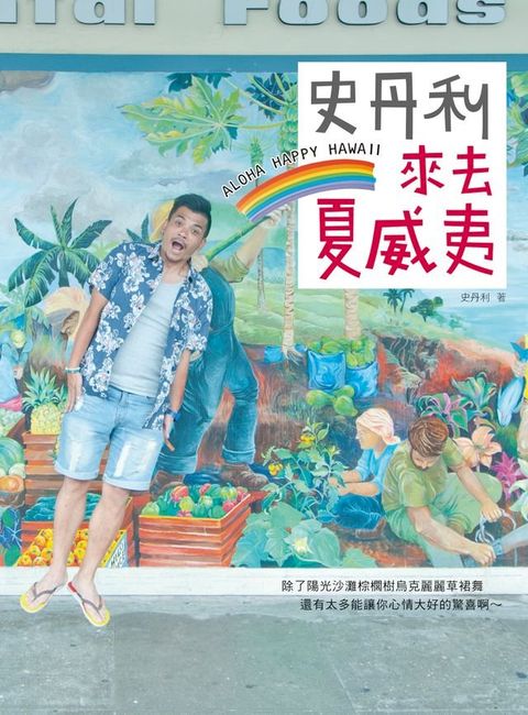 史丹利來去夏威夷(Kobo/電子書)